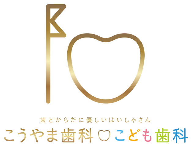 こうやま歯科こども歯科ロゴ