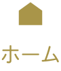 ホーム