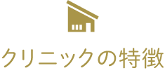 クリニックの特徴