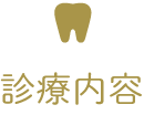 クリニックの特徴