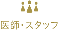 医師・スタッフ