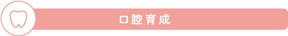 口腔育成