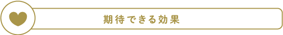期待できる効果