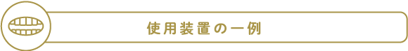 使用装置の一例