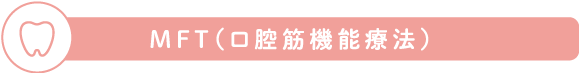MFT(口腔筋機能療法)