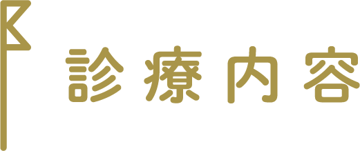 診療内容