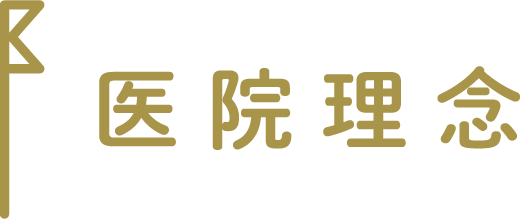 医療理念