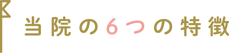 当院の6つの特徴