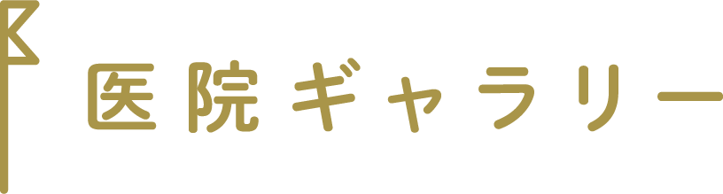 医院ギャラリー