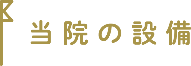 当院の設備