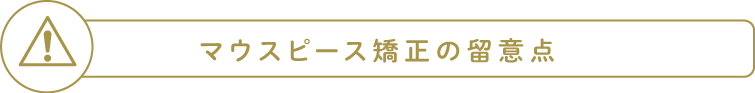 マウスピース矯正の留意点