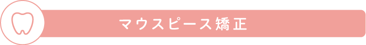 マウスピース矯正