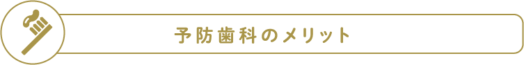 予防歯科のメリット