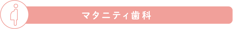 マタニティ歯科