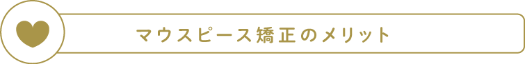 マウスピース矯正のメリット