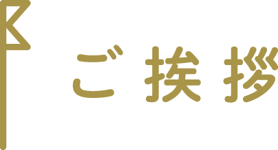ご挨拶