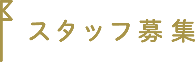 スタッフ募集